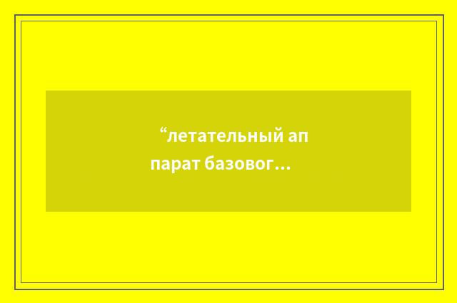 “летательный аппарат базового отряда обслуживания”俄汉翻译