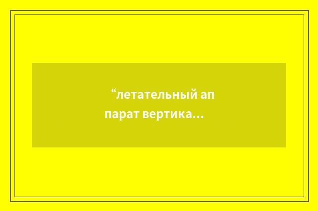 “летательный аппарат вертикального взлёта и посадки”俄汉翻译