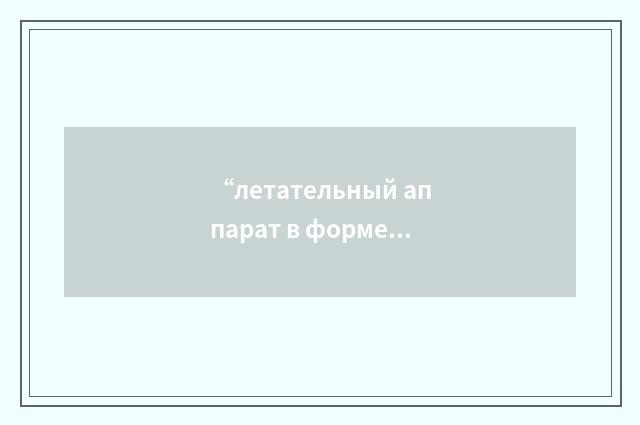 “летательный аппарат в форме полуконуса с плоским днищем”俄汉翻译