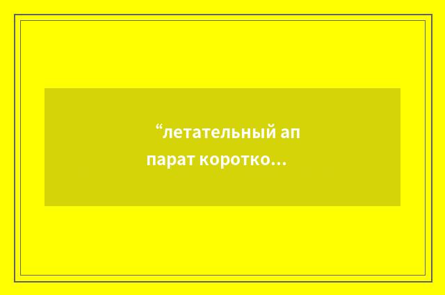 “летательный аппарат короткого взлёта и посадки”俄汉翻译