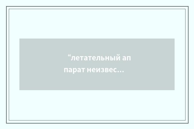 “летательный аппарат неизвестной принадлежности”俄汉翻译