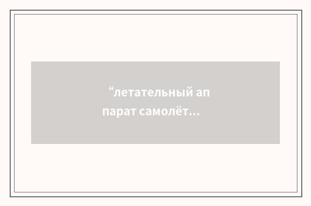 “летательный аппарат самолётной схемы”俄汉翻译