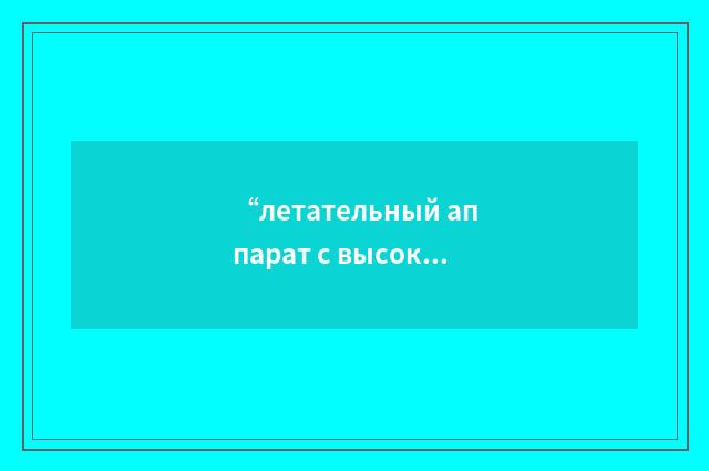 “летательный аппарат с высокорасположенным хвостовым стабилизатором”俄汉翻译
