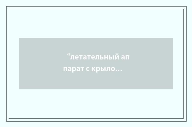 “летательный аппарат с крылом изменяемой стреловидности”俄汉翻译