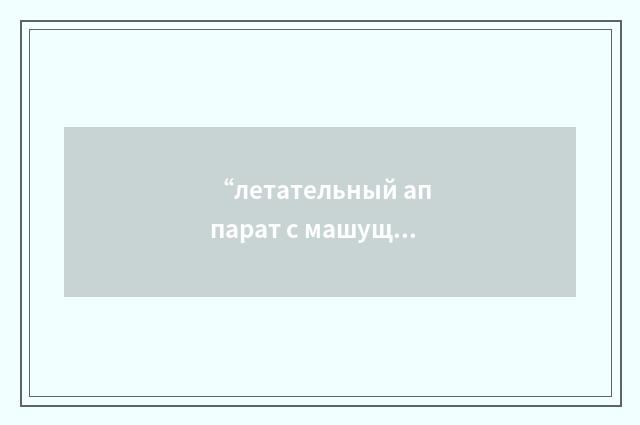 “летательный аппарат с машущими крыльями”俄汉翻译