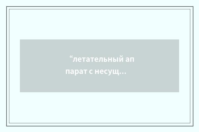 “летательный аппарат с несущим винтом”俄汉翻译