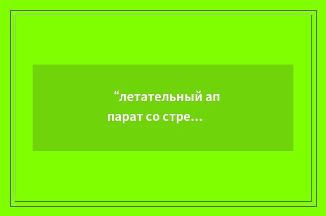 “летательный аппарат со стреловидным крылом”俄汉翻译