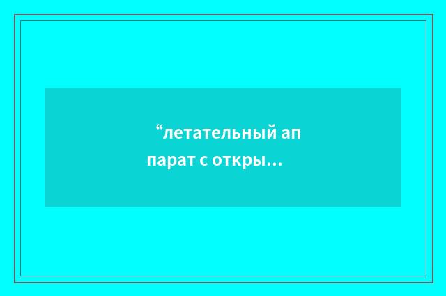 “летательный аппарат с открытой кабиной”俄汉翻译