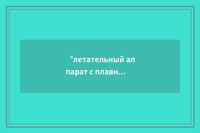 “летательный аппарат с плавным переходом от крыла к фюзеляжу”俄汉翻译