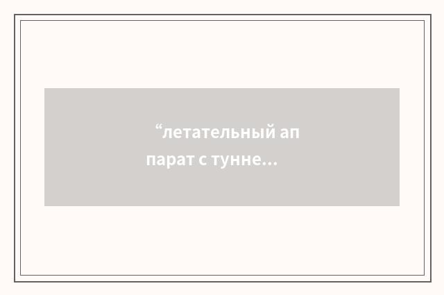 “летательный аппарат с туннельным тяговым вентилятором”俄汉翻译