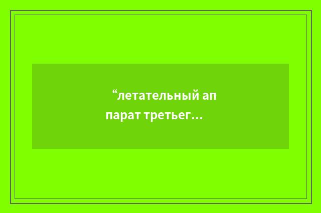 “летательный аппарат третьего поколения”俄汉翻译