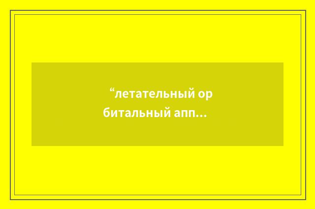 “летательный орбитальный аппарат”俄汉翻译