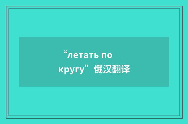 “летать по кругу”俄汉翻译