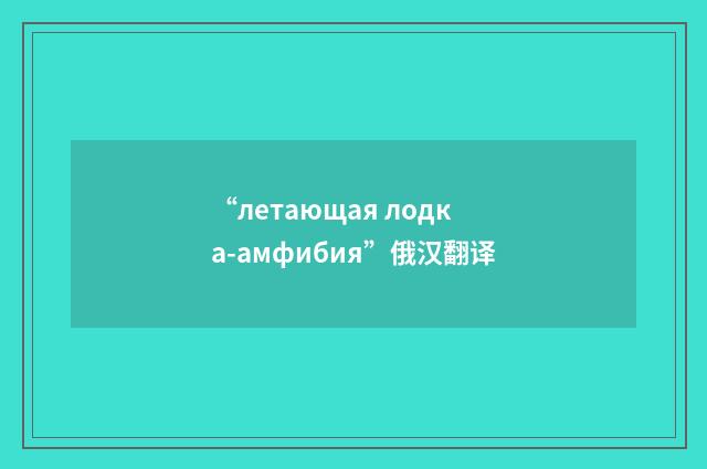 “летающая лодка-амфибия”俄汉翻译