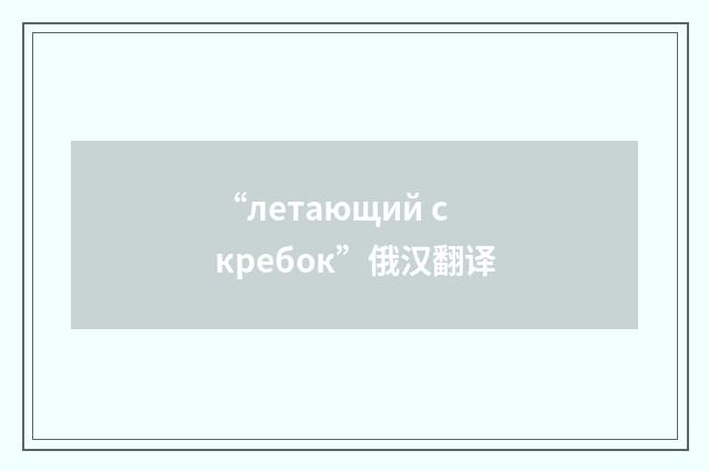 “летающий скребок”俄汉翻译