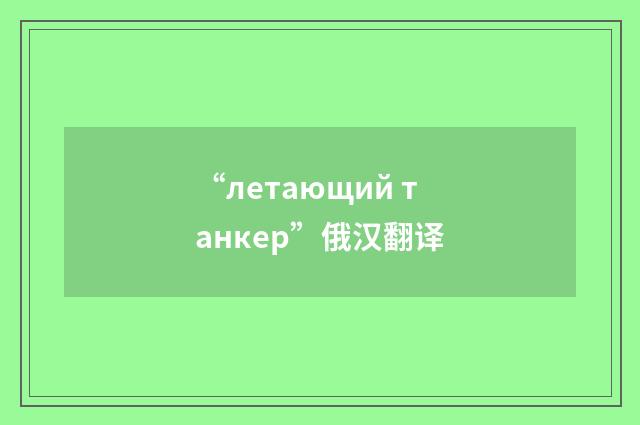 “летающий танкер”俄汉翻译