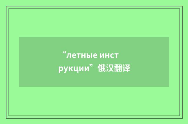 “летные инструкции”俄汉翻译