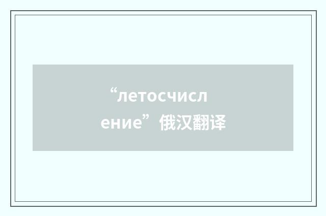 “летосчисление”俄汉翻译