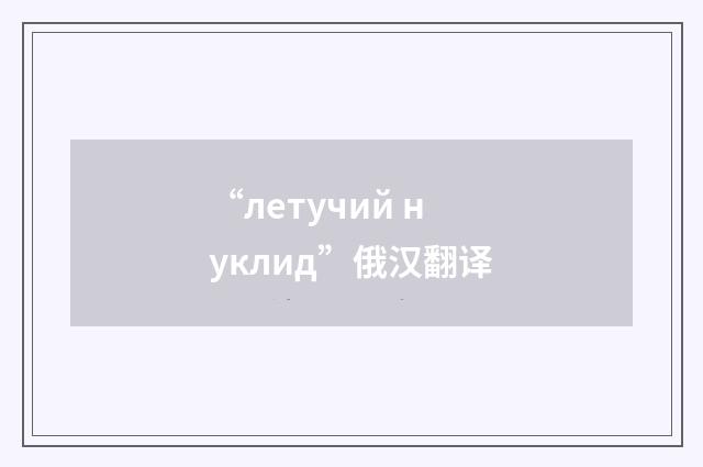 “летучий нуклид”俄汉翻译