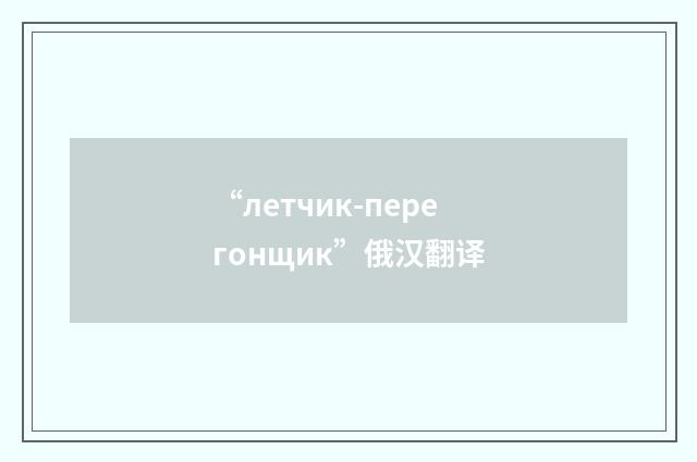 “летчик-перегонщик”俄汉翻译