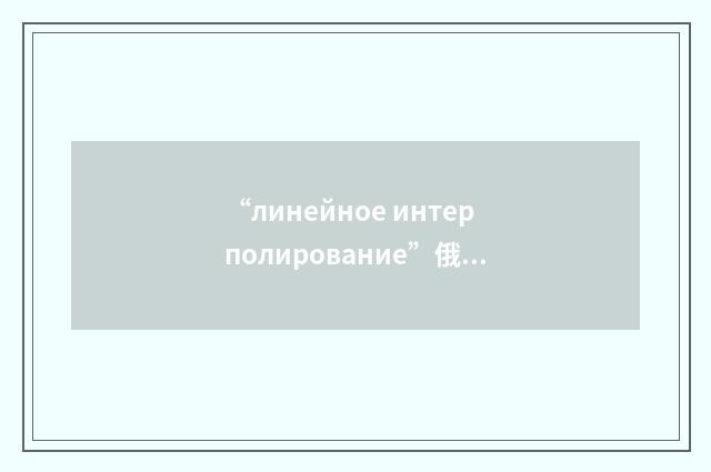 “линейное интерполирование”俄汉翻译