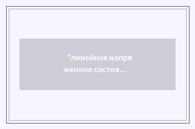 “линейное напряженное состояние”俄汉翻译