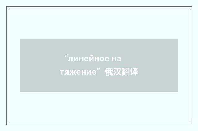 “линейное натяжение”俄汉翻译