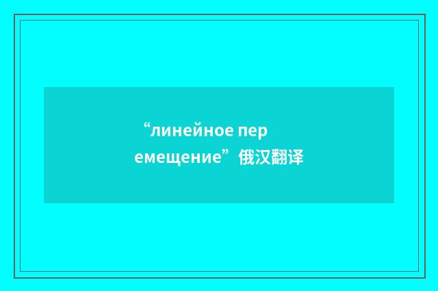 “линейное перемещение”俄汉翻译
