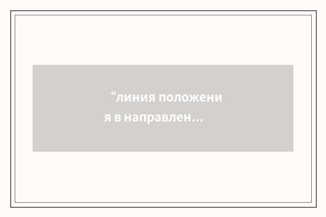 “линия положения в направлении курса следования”俄汉翻译