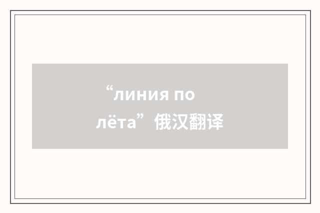 “линия полёта”俄汉翻译