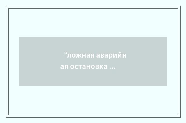 “ложная аварийная остановка по превышению уровня”俄汉翻译