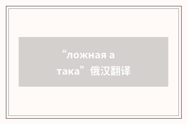“ложная атака”俄汉翻译
