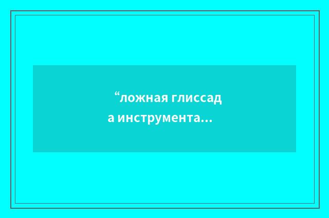 “ложная глиссада инструментальной лётно-посадочной системы”俄汉翻译