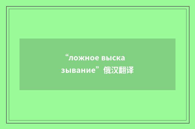 “ложное высказывание”俄汉翻译