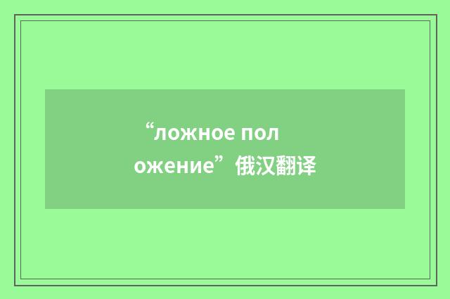 “ложное положение”俄汉翻译