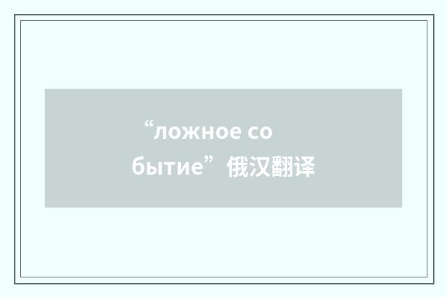 “ложное событие”俄汉翻译