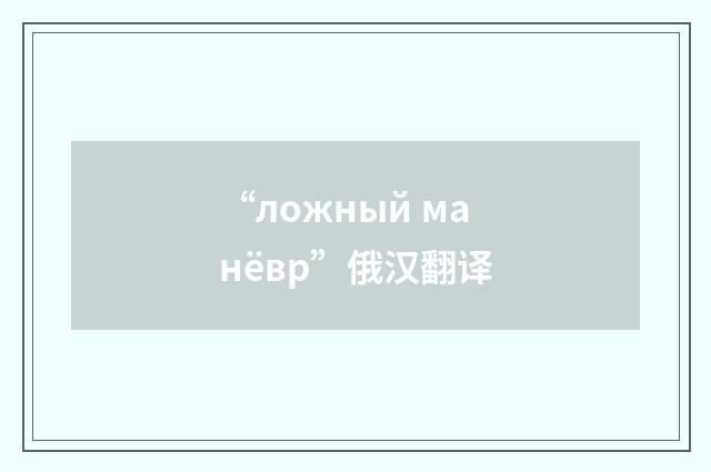 “ложный манёвр”俄汉翻译
