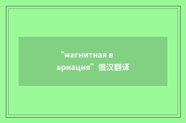 “магнитная вариация”俄汉翻译