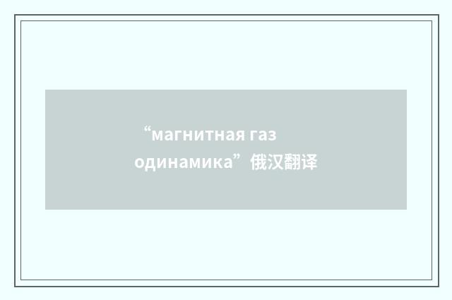 “магнитная газодинамика”俄汉翻译