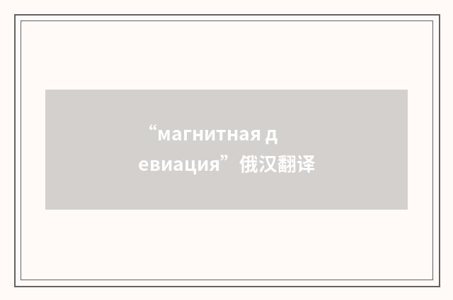“магнитная девиация”俄汉翻译