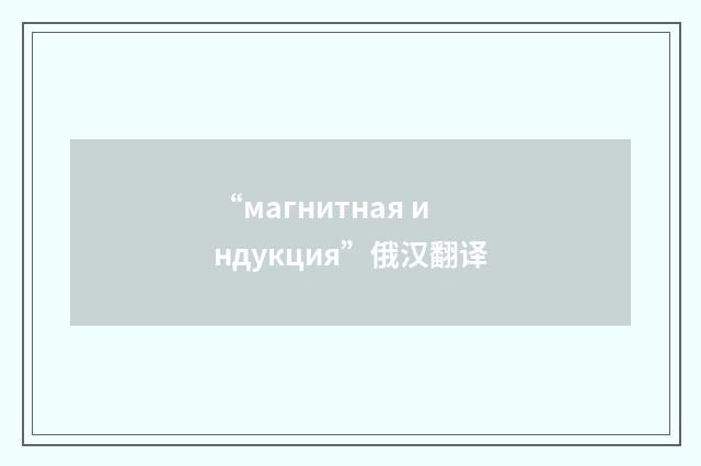 “магнитная индукция”俄汉翻译