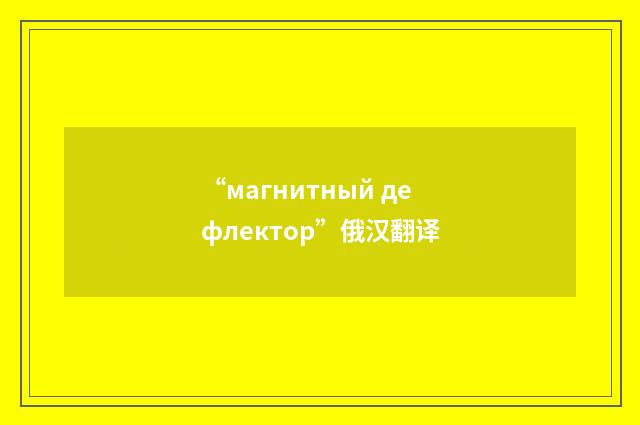 “магнитный дефлектор”俄汉翻译
