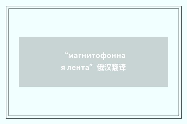 “магнитофонная лента”俄汉翻译