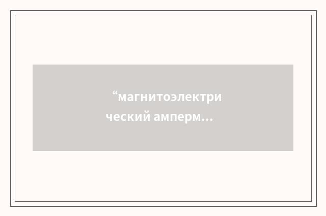 “магнитоэлектрический амперметр”俄汉翻译