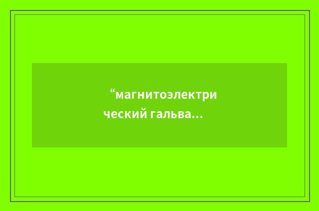 “магнитоэлектрический гальванометр”俄汉翻译
