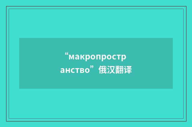 “макропространство”俄汉翻译