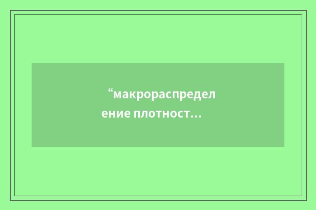 “макрораспределение плотности нейтронного потока”俄汉翻译