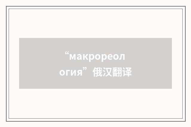 “макрореология”俄汉翻译