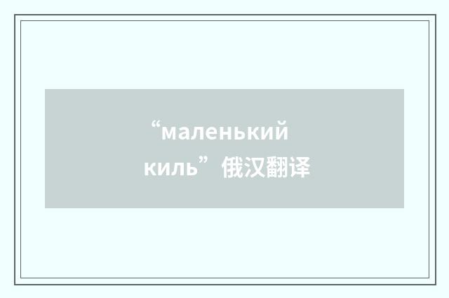 “маленький киль”俄汉翻译