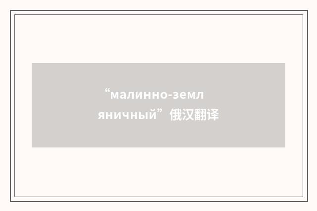 “малинно-земляничный”俄汉翻译